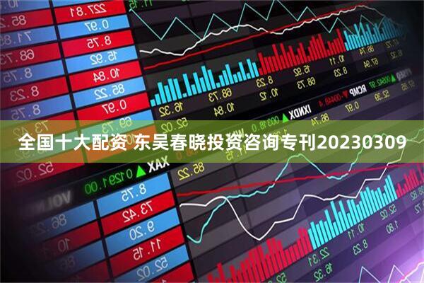 全国十大配资 东吴春晓投资咨询专刊20230309